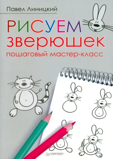 Павел Линицкий - Рисуем зверюшек. Пошаговый мастер-класс Павел Линицкий - Рисуем зверюшек. Пошаговый мастер-класс обложка книги
