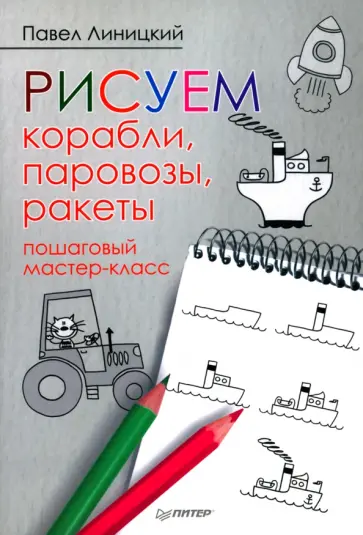 Павел Линицкий - Рисуем корабли, паровозы, ракеты. Пошаговый мастер-класс Павел Линицкий - Рисуем корабли, паровозы, ракеты. Пошаговый мастер-класс обложка книги