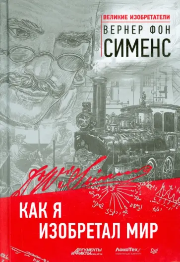 Сименс Фон - Как я изобретал мир Сименс Фон - Как я изобретал мир обложка книги