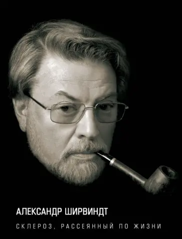 Александр Ширвиндт - Склероз, рассеянный по жизни обложка книги