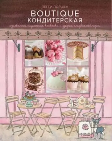 Пегги Поршен - Boutique Кондитерская. Изысканные пирожные, капкейки и другие сладкие соблазны обложка книги