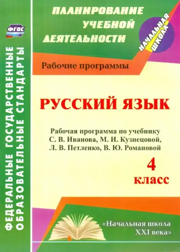 Татьяна Улесова - Русский язык. 4 класс. Рабочая программа по учебнику С.В.Иванова и др. ФГОС Татьяна Улесова - Русский язык. 4 класс. Рабочая программа по учебнику С.В.Иванова и др. ФГОС обложка книги