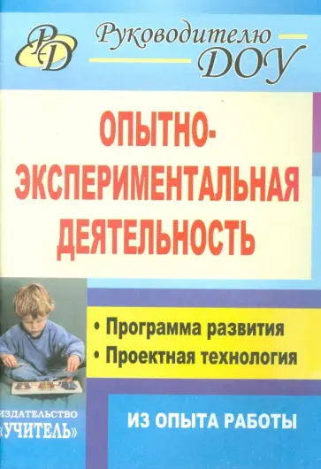 Москаленко, Крылова - Опытно-экспериментальная деятельность. Программа развития, проектная технология (из опыта работы) обложка книги