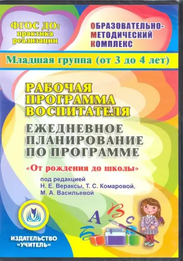Наталья Гладышева - CDpc Рабочая программа воспитателя. Ежедневное планирование. "От рождения до школы". ФГОС Наталья Гладышева - CDpc Рабочая программа воспитателя. Ежедневное планирование. "От рождения до школы". ФГОС обложка книги