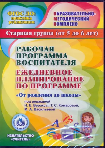 Наталья Гладышева - CDpc Рабочая программа воспитателя. Ежедневное планирование по прогр."От рождения до школы" 5-6 лет обложка книги