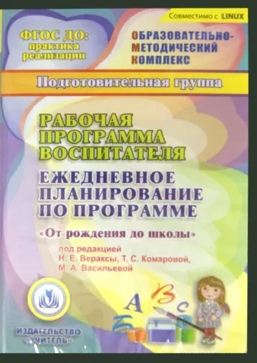 Наталья Гладышева - Рабочая программа воспитателя. Ежедневное план. по программе "От рождения до школы". Подг.гр. (CDpc) обложка книги