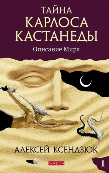 Алексей Ксендзюк - Тайна Карлоса Кастанеды. Описание мира. Часть 1 обложка книги