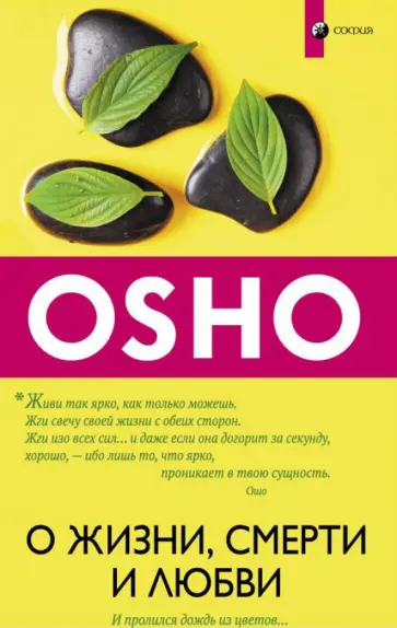 Ошо Багван Шри Раджниш - О жизни, смерти и любви. И пролился дождь из цветов Ошо Багван Шри Раджниш - О жизни, смерти и любви. И пролился дождь из цветов обложка книги