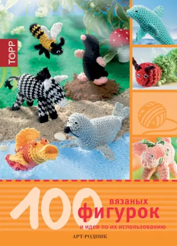 Андреа Бигель - 100 вязаных фигурок и идеи по их использованию обложка книги