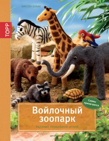 Карстен Зельке - Войлочный зоопарк. Валяние пробивной иглой Карстен Зельке - Войлочный зоопарк. Валяние пробивной иглой обложка книги