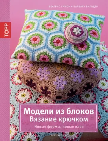 Симон, Вильдер - Модели из блоков. Вязание крючком обложка книги