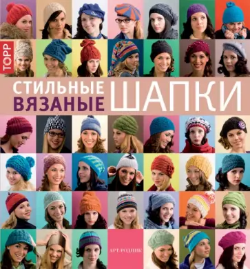 Стильные вязаные шапки обложка книги