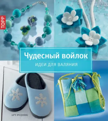 Чудесный войлок. Идеи для валяния обложка книги