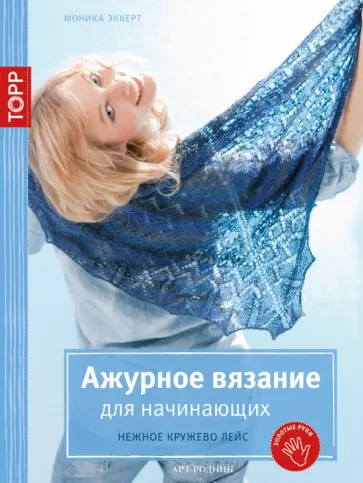 Моника Эккерт - Ажурное вязание для начинающих. Нежное кружево Лейс обложка книги