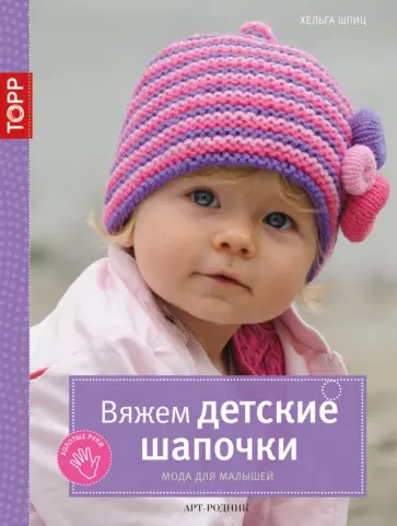 Хельга Шпиц - Вяжем детские шапочки. Мода для малышей обложка книги
