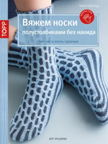 Таня Освальд - Вяжем носки полустолбиками без накида обложка книги
