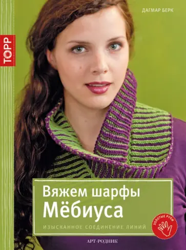 Дагмар Берк - Вяжем шарфы Мёбиуса. Изысканное соединение линий обложка книги