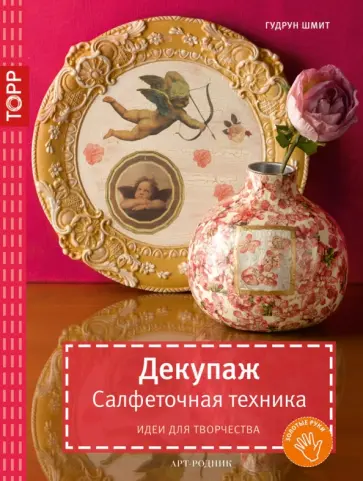 Гудрун Шмит - Декупаж. Салфеточная техника. Идеи для творчества обложка книги