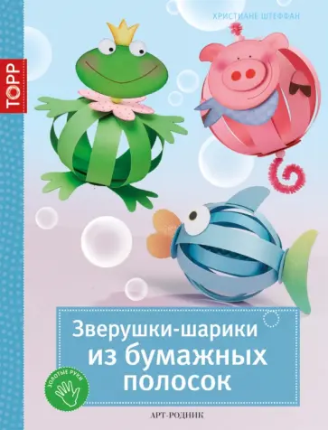 Христиане Штеффан - Зверушки-шарики из бумажных полосок обложка книги
