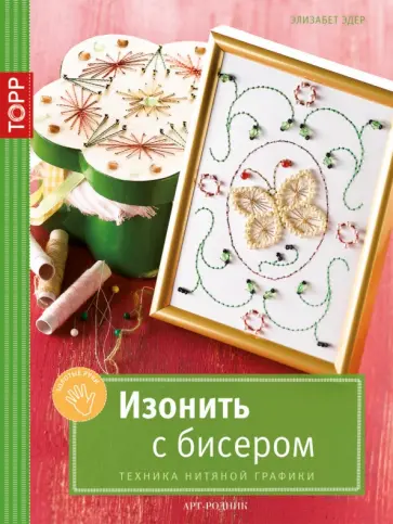 Элизабет Эдер - Изонить с бисером. Техника нитяной графики обложка книги