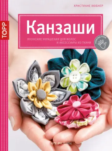 Христиане Хюбнер - Канзаши. Японские украшения для волос и аксессуары из ткани обложка книги
