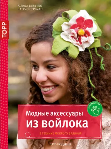 Вильчко, Бергман - Модные аксессуары из войлока. В технике мокрого валяния обложка книги