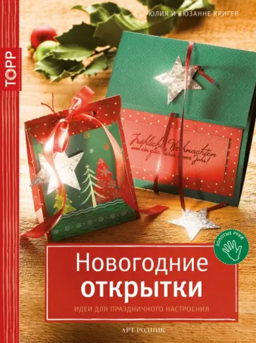 Кригер, Кригер - Новогодние открытки. Идеи для праздничного настроения обложка книги