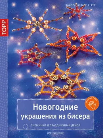 Новогодние поделки из бисера своими руками :: Инфониак