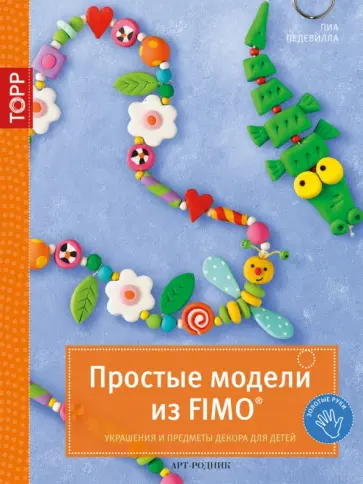 Пиа Педевилла - Простые модели из FIMO. Украшения и предметы декора для детей обложка книги