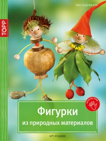 Пиа Педевилла - Фигурки из природных материалов обложка книги