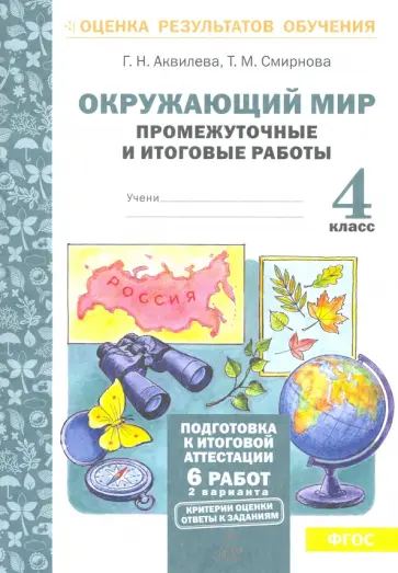 Аквилева, Смирнова - Окружающий мир. 4 класс. Промежуточные и итоговые работы. ФГОС Аквилева, Смирнова - Окружающий мир. 4 класс. Промежуточные и итоговые работы. ФГОС обложка книги