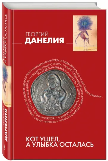 Георгий Данелия - Кот ушел, а улыбка осталась (красная) обложка книги