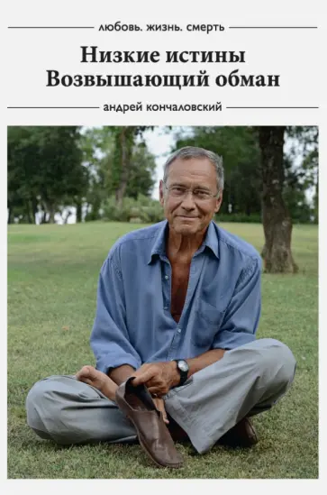 Андрей Кончаловский - Любовь, жизнь, смерть: Низкие истины, Возвышающий обман обложка книги