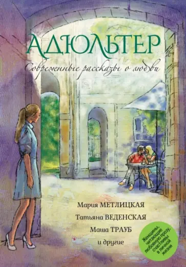 Муравьева, Трауб - Современные рассказы о любви. Адюльтер обложка книги