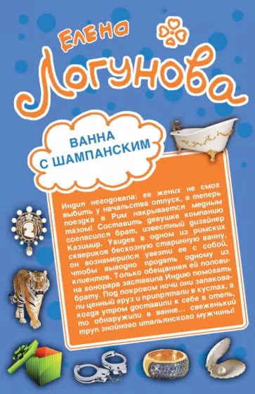 Елена Логунова - Ванна с шампанским. Кактус Нострадамуса обложка книги