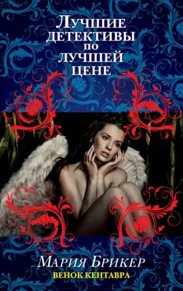 Мария Брикер - Венок кентавра обложка книги