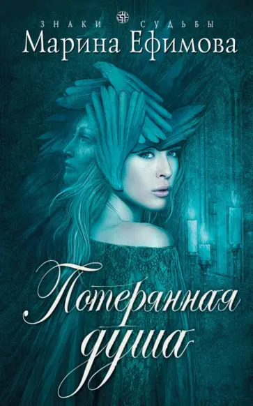 Марина Ефимова - Потерянная душа обложка книги