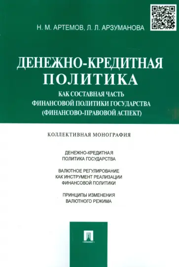 Арзуманова, Грачева - Денежно-кредитная политика как составная часть финансовой политики государства обложка книги