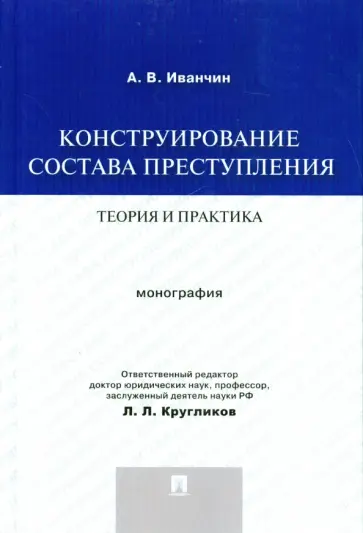 Артем Иванчин - Конструирование состава преступления. Теория и практика. Монография обложка книги