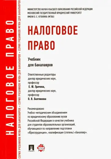 Грачева, Болтинова - Налоговое право. Учебник для бакалавров обложка книги