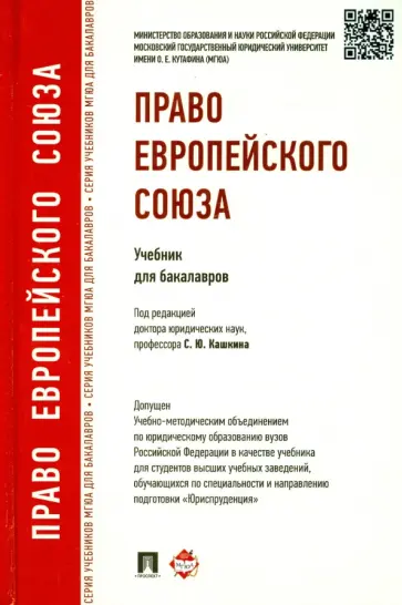 Кашкин, Четвериков - Право Европейского Союза. Учебник для бакалавров обложка книги