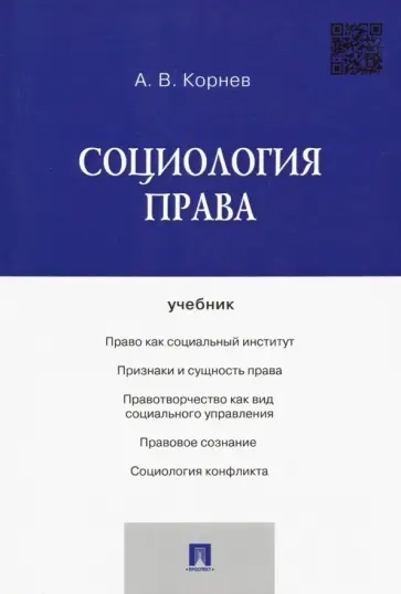 Аркадий Корнев - Социология права. Учебник обложка книги