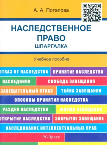 Анастасия Потапова - Наследственное право. Шпаргалка. Учебное пособие обложка книги