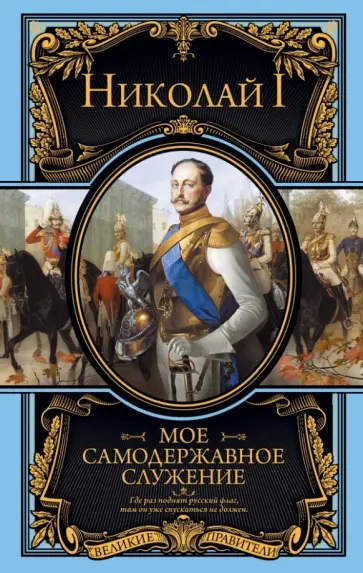 I Николай - Мое самодержавное служение I Николай - Мое самодержавное служение обложка книги