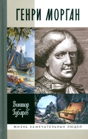 Виктор Губарев - Генри Морган обложка книги