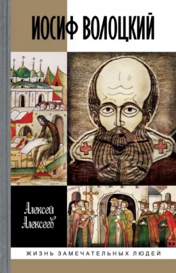 Алексей Алексеев - Иосиф Волоцкий обложка книги