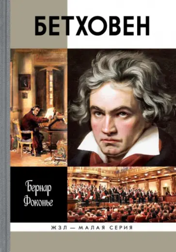 Бернар Фоконье - Бетховен обложка книги