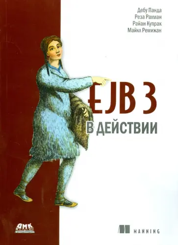 Панда, Рахман - EJB 3 в действии обложка книги