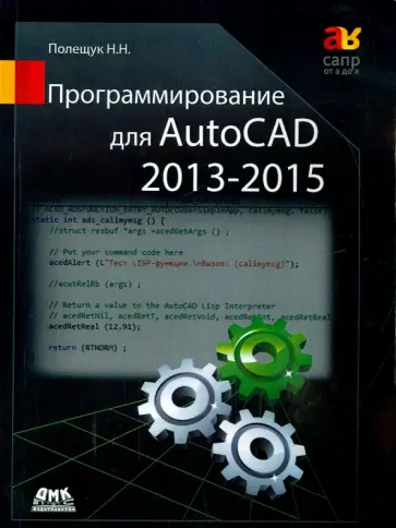 Николай Полещук - Программирование для AutoCAD 2013-2015 обложка книги