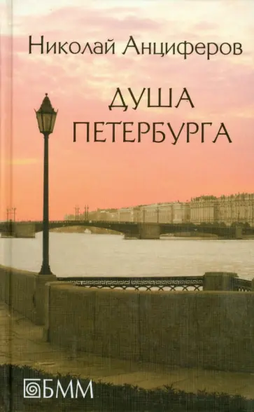 Николай Анциферов - Душа Петербурга. Петербург Достоевского. Быль и миф Петербурга. Петербург Пушкина Николай Анциферов - Душа Петербурга. Петербург Достоевского. Быль и миф Петербурга. Петербург Пушкина обложка книги